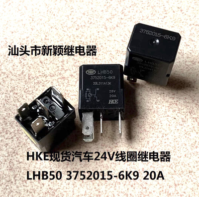原装散装4脚HKE现货汽车 LHB50 3752015-6K9 20A 24V线圈继电器