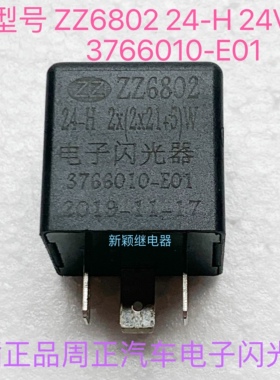 3766010-E01适配一汽红塔解放霸铃微卡金铃电子闪光器ZZ6802-24-H