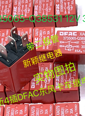 3735065-Q38531 东风多利卡福瑞卡锐羚凯普特K6御风货车继电器