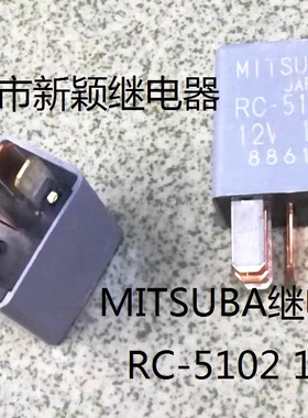 全新原装5脚MITSUBA继电器 RC-5102 12V 进口现货三叶继电器