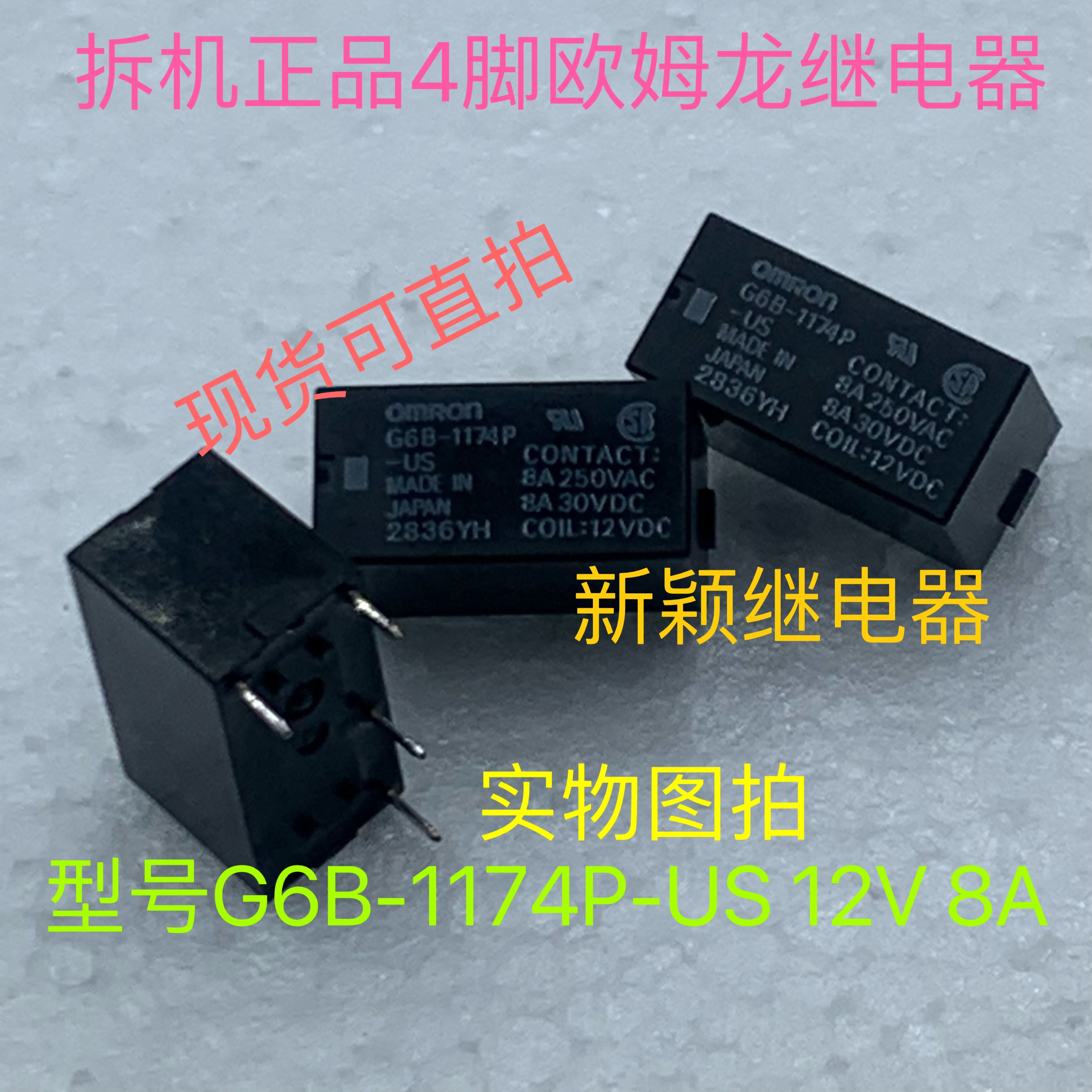 G6B-1174P-US 12VDC 原厂拆机4引脚欧姆龙现货继电器 测试好