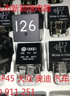 全新原装PA66-GF45/大众/奥迪126汽车继电器5脚位18D 911 251现货