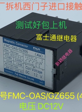 FMC-OAS/GZ655 (4a) DC12V 原厂拆机富士通接触器 测试好发货