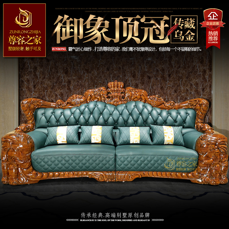 荣昂欧式吉象乌金木沙发组合