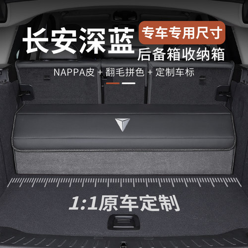 适用长安深蓝SL03后备箱收纳箱S7汽车车载收纳箱内装饰用品置物盒