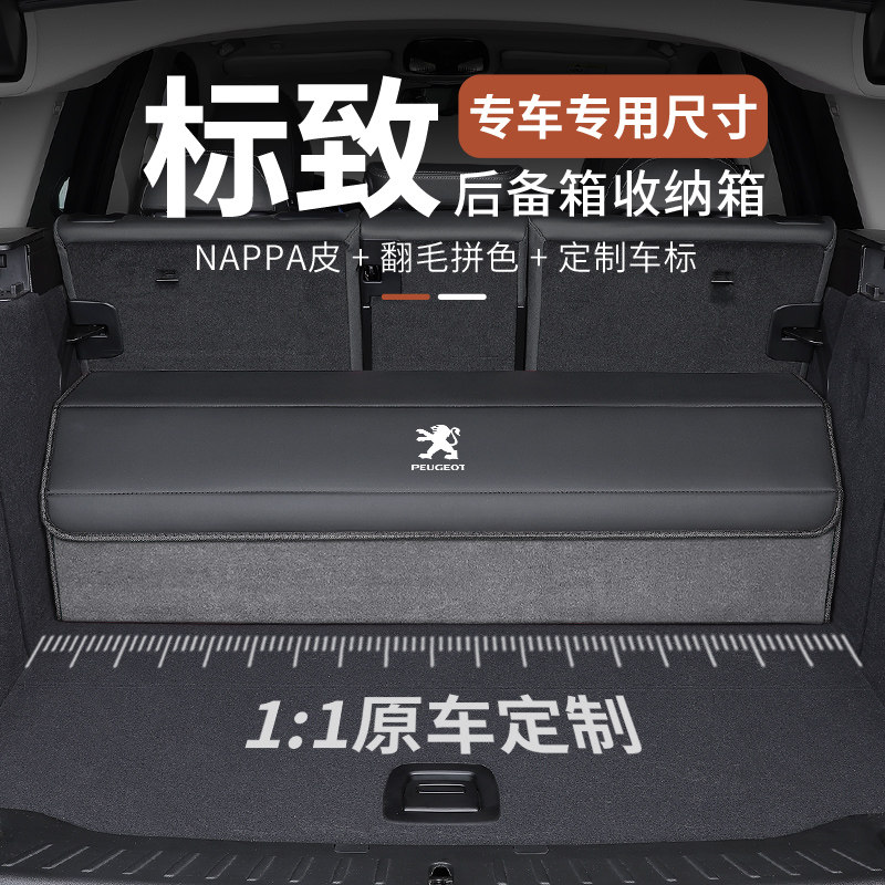 适用标致后备箱收纳箱308S/2008/408/508L/3008/5008汽车载收纳箱