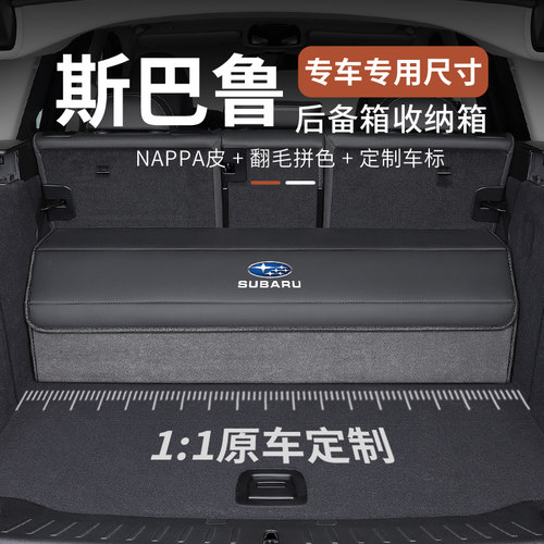 适用斯巴鲁后备箱收纳箱XV森林人BRZ傲虎旭豹车载储物盒汽车用品