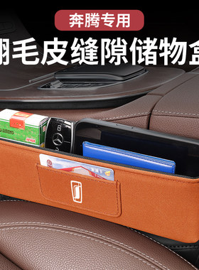 适用于奔腾T55/T77/T99/T33夹缝隙收纳盒汽车内饰座椅储物用品盒