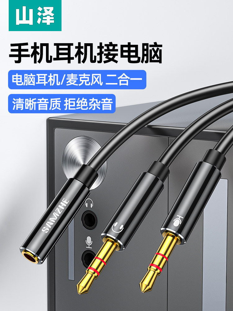 山泽电脑耳机分线器一分二转接头线麦克风二合一转换手机耳麦音频