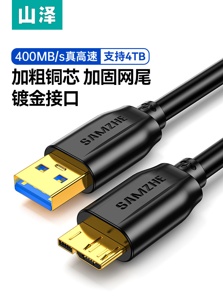 山泽移动硬盘数据线usb3.0/typec数据连接线电脑笔记本适用三星