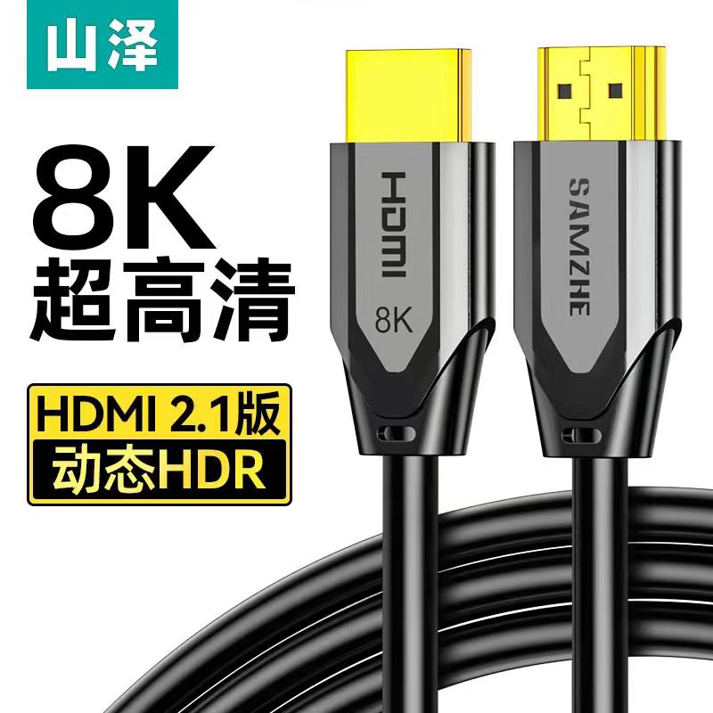 山泽hdmi2.1高清线8k电脑显示器视频连接电视机顶盒投影仪4K加长