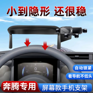 专用2025/26新款奔腾M9/NAT/E05/T90悦意03小马07车载手机支架