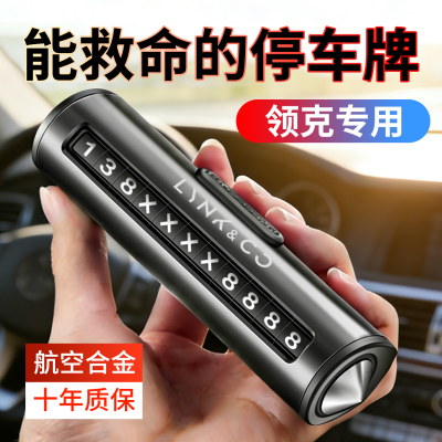 专用领克停车号码牌高档金属
