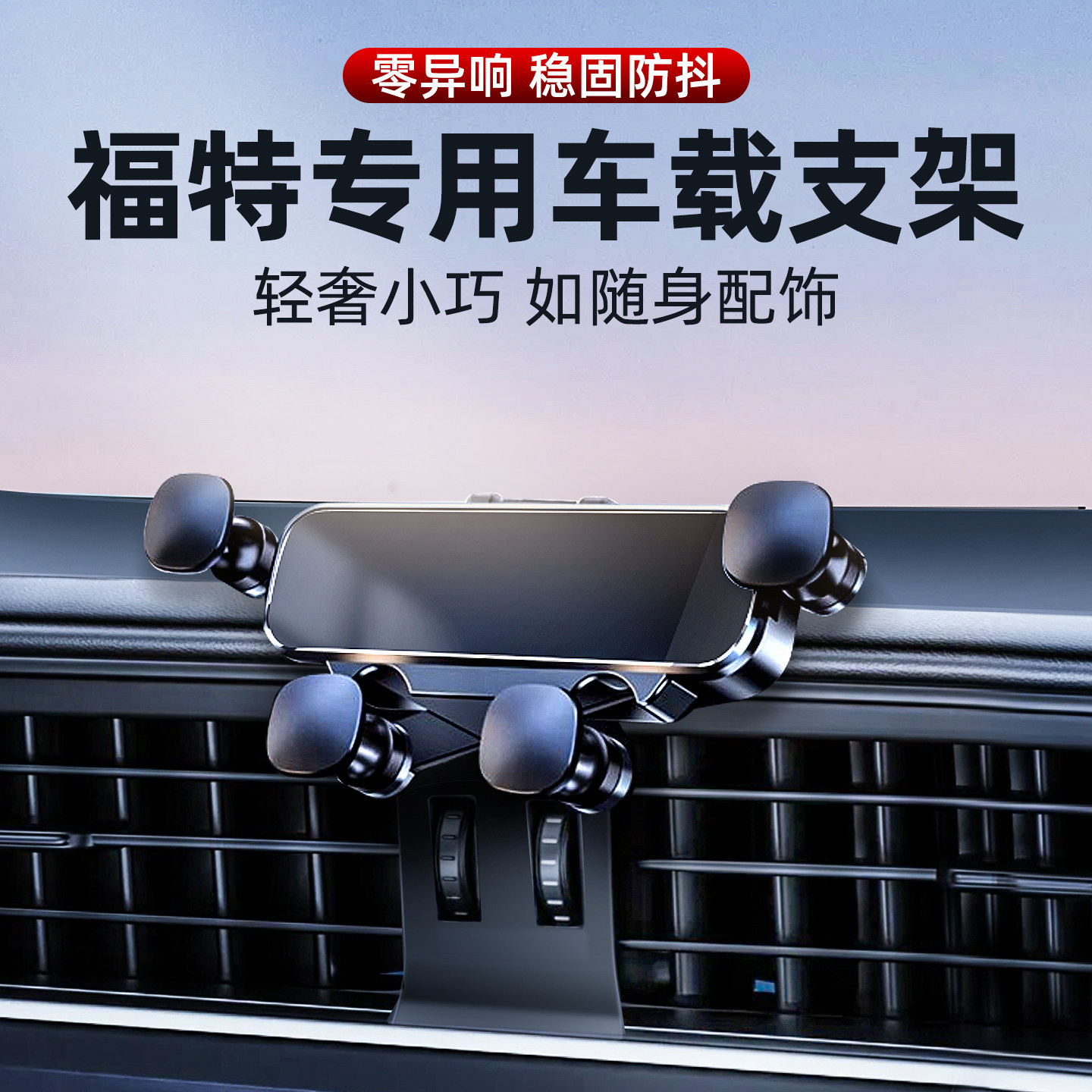 专用福特车载手机支架重力联动式