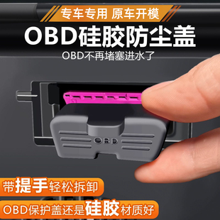 OBD保护盖适用理想沃尔沃长安比亚迪海豚丰田别克坦克汉汽车接口