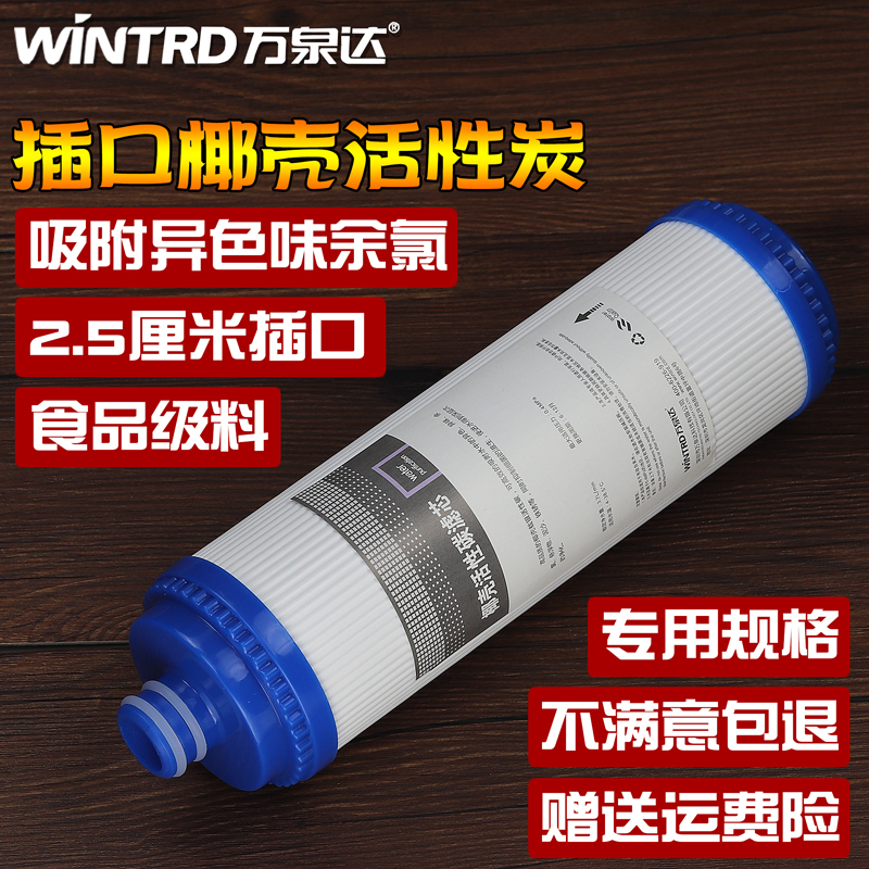 万泉达净水器滤芯椰壳颗粒活性炭