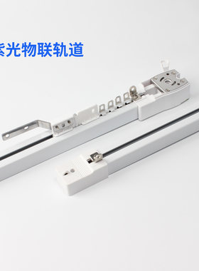 超级智慧家紫光物联窗帘轨道