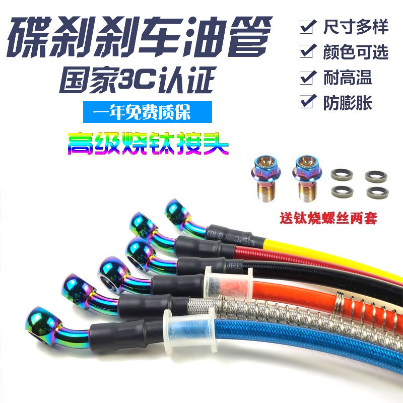 摩托电动烧钛刹车油管