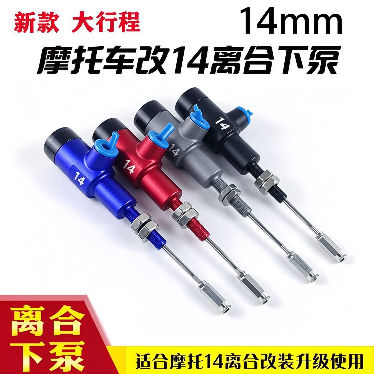 液压离合器下泵大排量长行程14mm