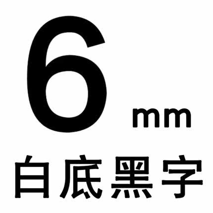 适用兄弟标签机色带6mm PT-D200/E100BTZ2标签纸211 611白底黑字