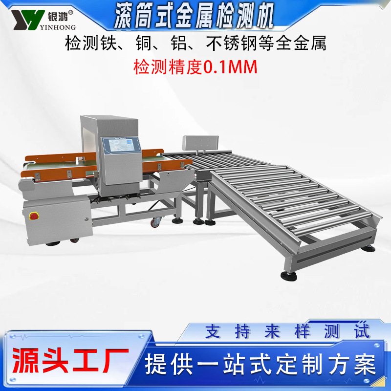 食品金属检测机生产流水线金检机大重量载重滚筒剔除金属探测器