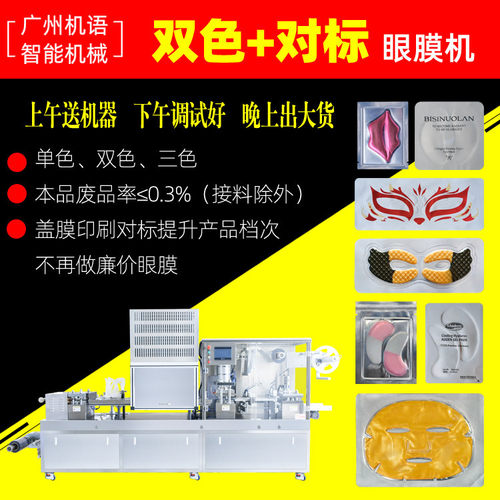 凝胶双色眼膜机 三色眼膜贴泡罩机 全自动面膜包装机 眼贴膜包装
