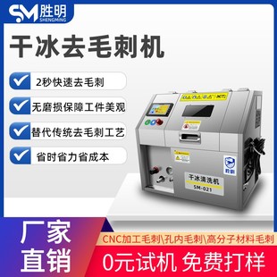 干冰去毛刺机pcba电路板干冰清洗机模具水路清洗汽车发动机除积碳