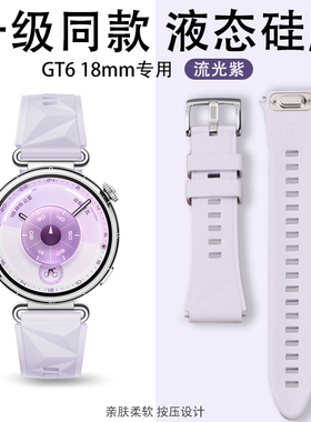 适用华为gt6表带流光紫硅胶gt5/gt4硅胶智能运动女生手表替换腕带运动专用41/18mm通用透气可水洗替换表腕带