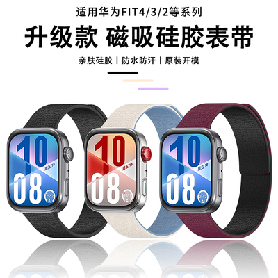 适用华为FIT4硅胶磁吸荔枝纹表带