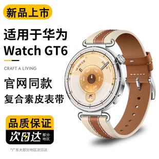 适用华为GT6表带复合素皮表带watchgt6pro官方同款 2秋冬腕带 gt5pro真皮腕表带GT4运动watch4pro智能gt3男士