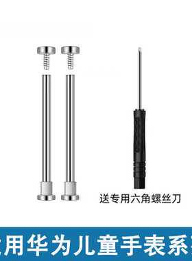 适用华为儿童手表4Pro螺丝5活力版/5新耀版华为儿童手表3X/3pro4X新耀版4pro螺杆表带轴螺丝连接杆生耳针螺丝