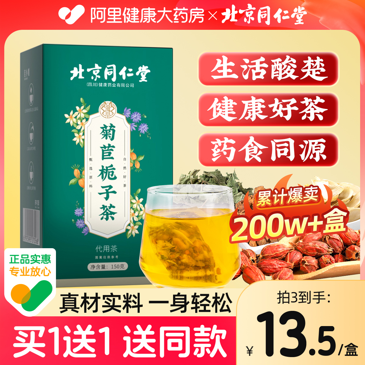 【买1送1同款】同仁堂菊苣栀子茶