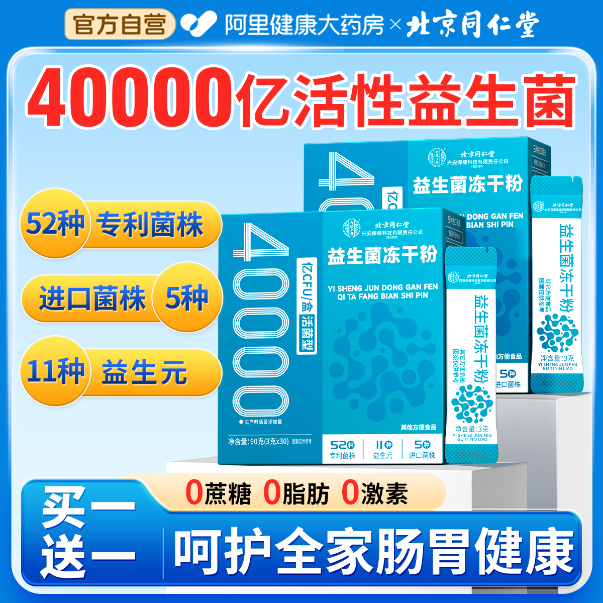 【买1送1】同仁堂40000亿益生菌