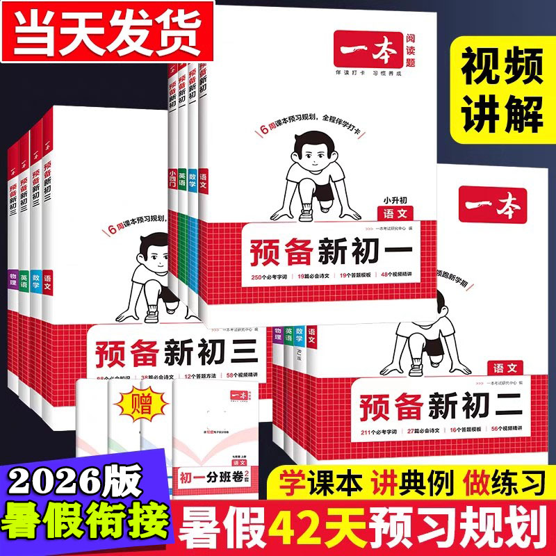一本预备新初一初二初三暑假衔接