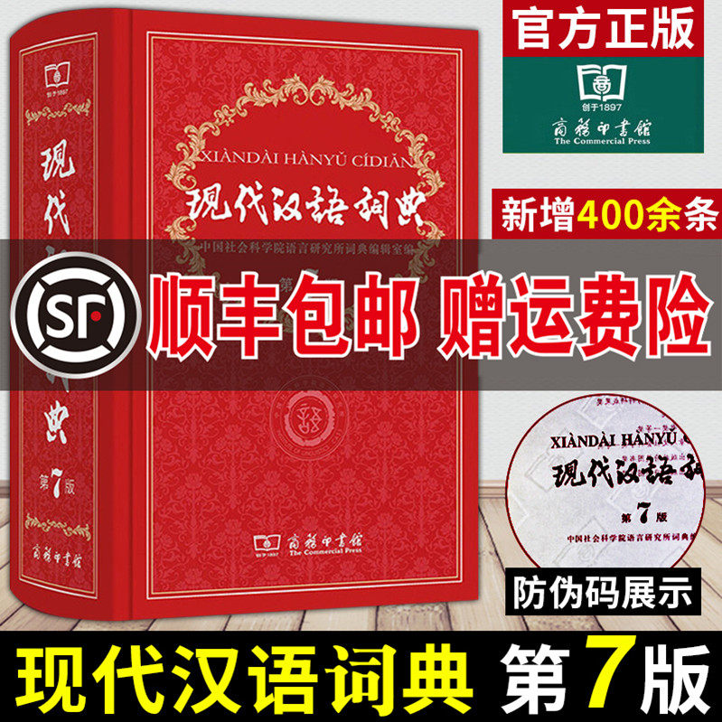 【顺丰包邮】正版 现代汉语词典第7版新版 商务印书馆新编2021年初中高中小学生 语文 汉语 工具书第七版新华字典成语古汉语大辞典|msdalam kategori buku/Magazine/akhbar, buku/Encyclopedia, cina/kamus - dari Buy2taobao.com untuk memberikan perkhidmatan ejen Taobao profesional membeli