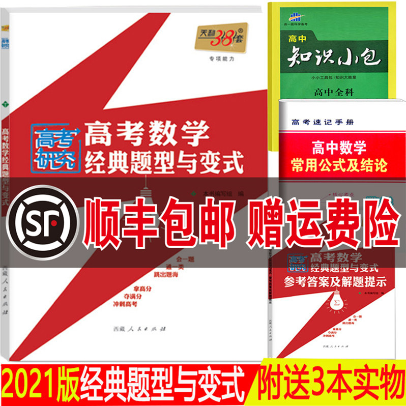 32021版 天利38套 高考研究 高考数学经典题型与变式 高中数学专项能力测试讲解冲刺高考名校高分