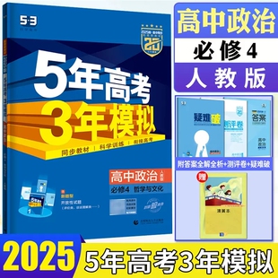 新教材 5年高考3年模拟高中政治必修4哲学与文化 RJ人教版 高二上同步练习册五年高考三年模拟 高中同步政治必修四辅导书