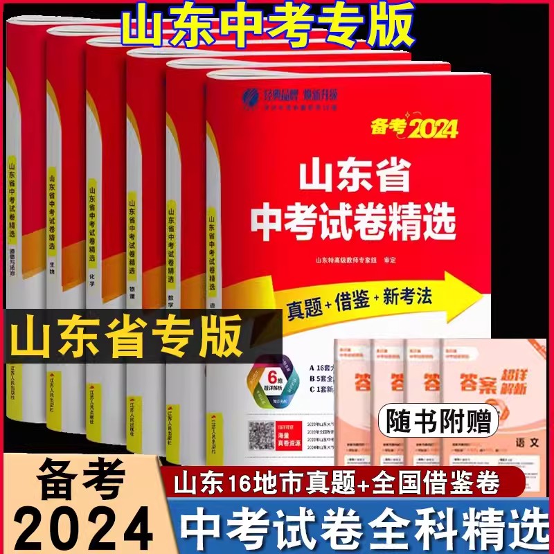 考必胜山东省中考试卷精选语文数学英语物理化学历史政治生物考前冲刺2023年中考语文真题中考试题中考真题预测卷春雨教育2024新版 书籍/杂志/报纸 中学教辅 原图主图