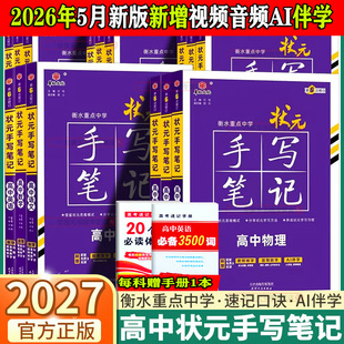 2027新高考学霸笔记高中衡水重点中学状元手写笔记语文数学英语物理化学生物政治历史地理一轮高考总复习知识点总结课堂归纳题型
