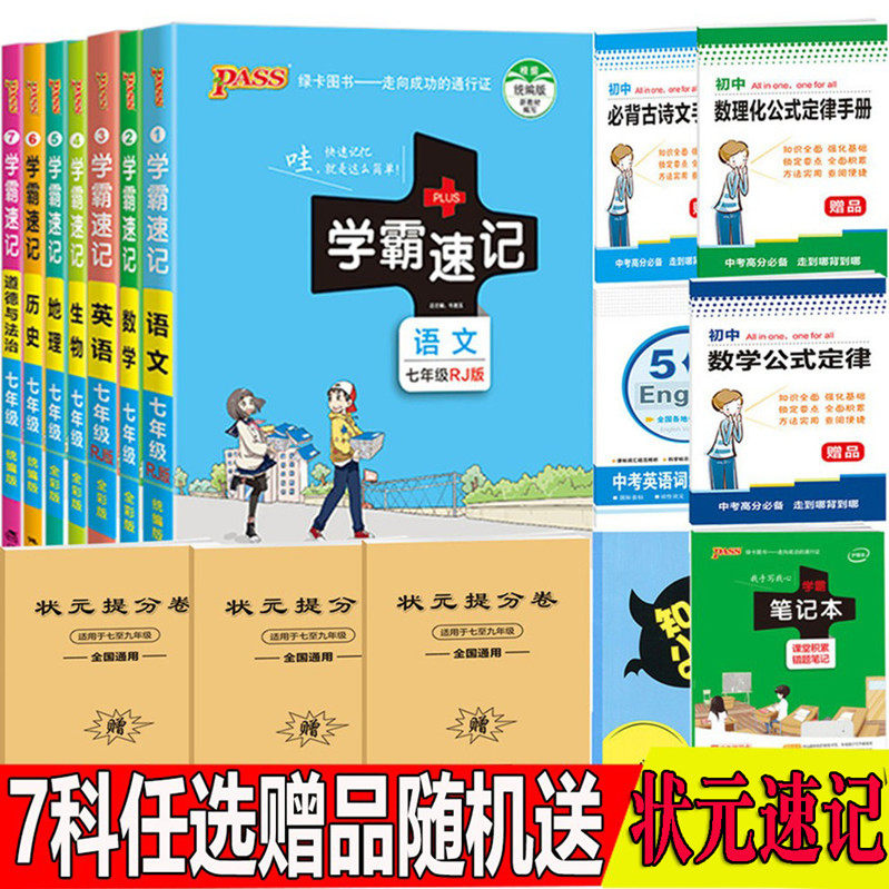 科目任选 学霸速记七年级语文数学英语生物历史地理道德与法治政7本套装人教版初一上下册教材课同步初中笔记学霸基础手册高性价比高么？