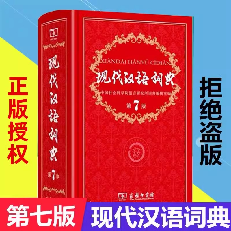 官方正版】现代汉语词典第7版商务印书馆新版第七版精装小学初中高中生学生新编新华词典字典工具书最新版成语词典古代汉语大词典 书籍/杂志/报纸 中学教辅 原图主图