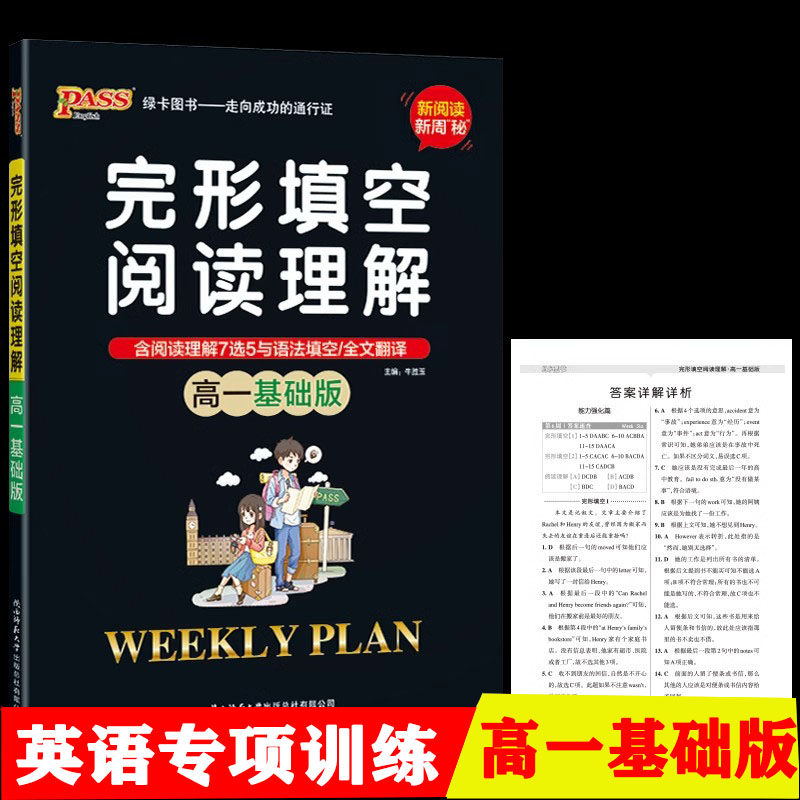 高一基础版 周秘计划完形填空与阅读理解七选五语法填空全文翻译英语专项突破训练pass绿卡图书高中复习必刷题一本全练习册习题