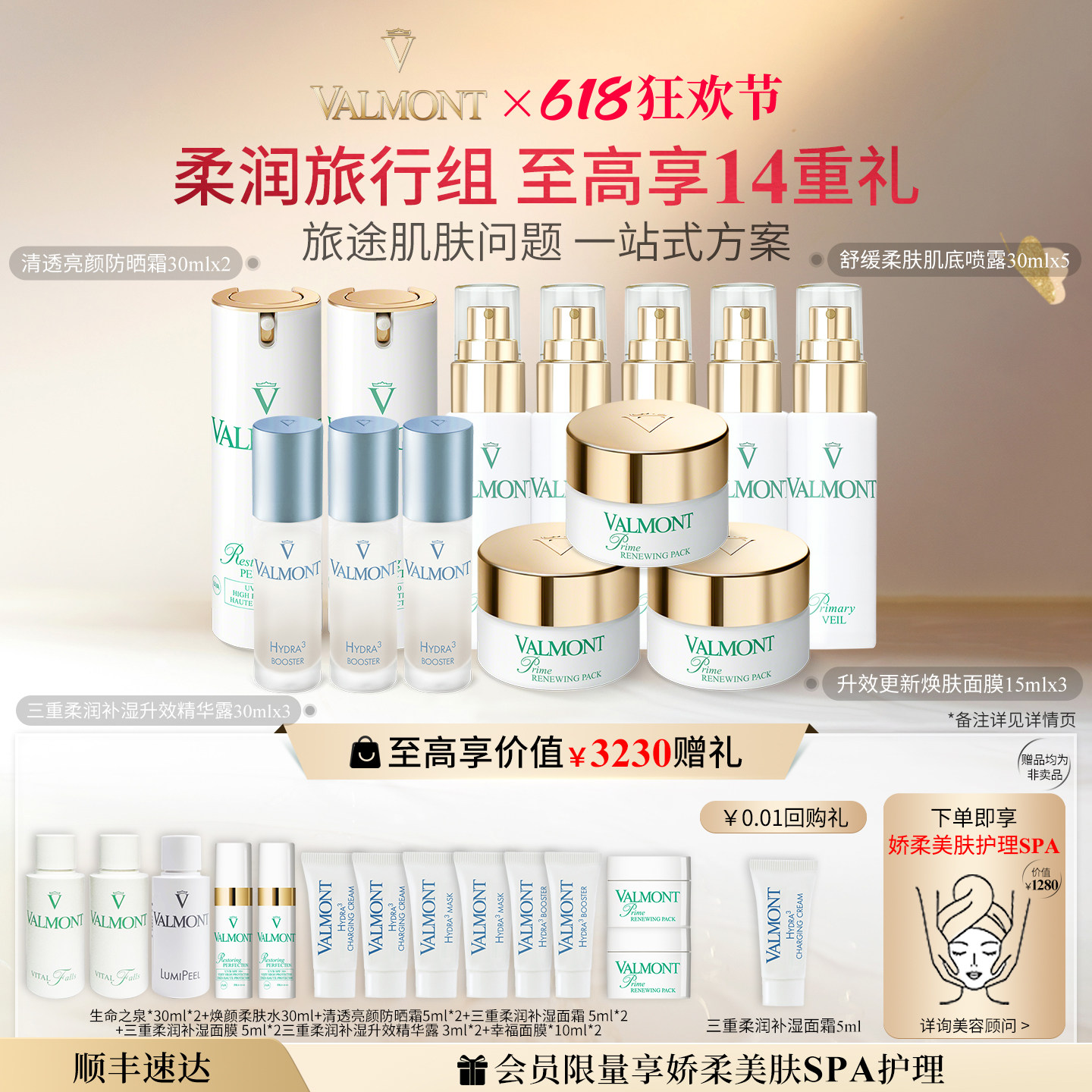 Valmont法儿曼清透亮颜防晒霜补湿精华幸福面膜舒缓肌底喷露套装