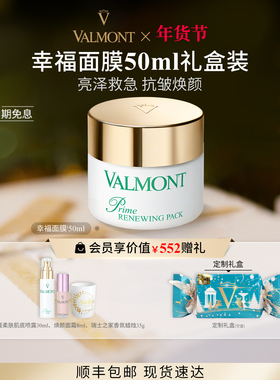 【独家惊喜盒】 Valmont法儿曼幸福面膜礼盒抗皱涂抹保湿※法尔曼