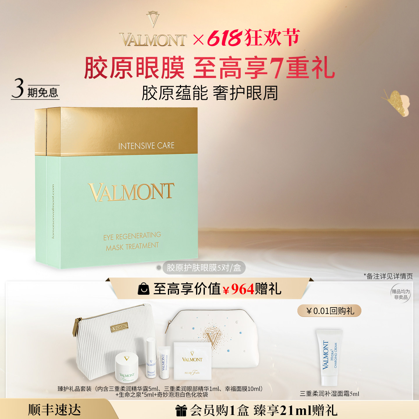 【618狂欢】Valmont/法儿曼胶原护肤眼膜抗皱紧致保湿※法尔曼