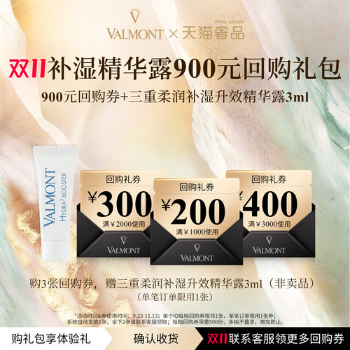 【双11U先试用】Valmont法儿曼900元回购券+三重柔润补湿精华3ml