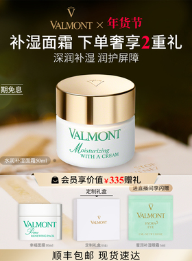 【新年礼物】 Valmont/法儿曼水润补湿面霜保湿※法尔曼
