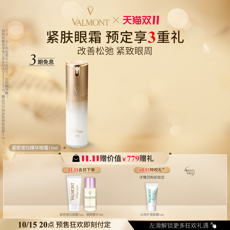 紧密提拉精华眼霜Valmont/法儿曼