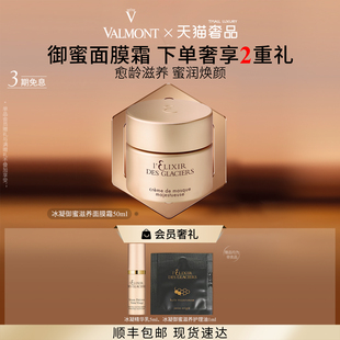 法儿曼冰凝御蜜滋养面膜霜50ml法尔曼 Valmont 官方正品