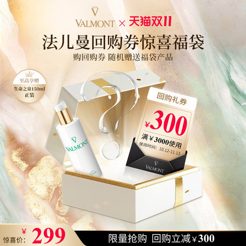 【双11福袋】Valmont/法儿曼生命之泉水润补湿精华面膜喷露法尔曼